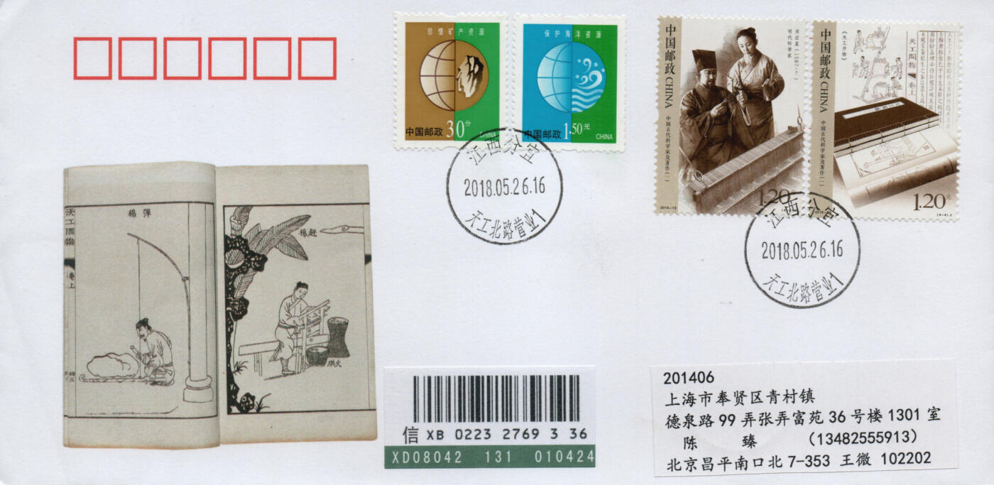 2026年03月07日19:30海外、大陆、澳门、香港邮政精品首日实寄封拍卖专场 2018中国《中国古代科学家及其著作一》美术封首日实寄封