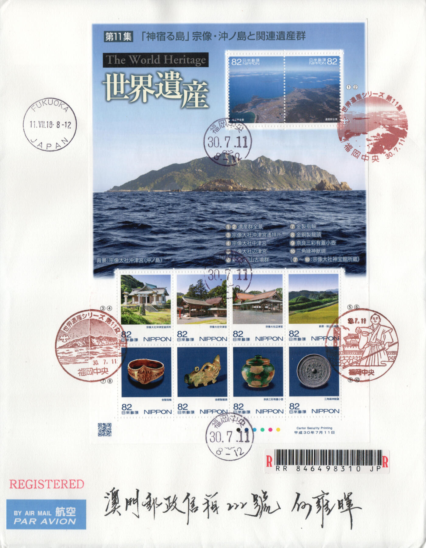 2026年03月07日19:30海外、大陆、澳门、香港邮政精品首日实寄封拍卖专场 2018日本《世界遗产-冲之岛》自然封首日实寄封