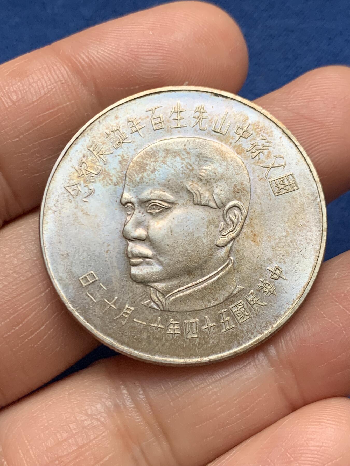 《竞宝斋》第467场 周日，周一 2场连拍 （全场包邮）欢迎送拍 中国台湾省1965年孙中山先生百年诞辰100元纪念银币 细节见图