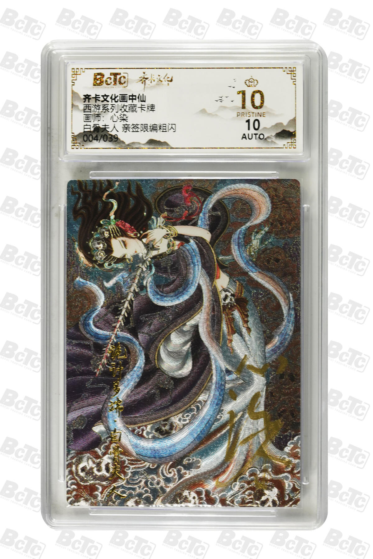 喜灰玩卡拍卖第五期，接拍品0佣金，欢迎送拍，释放现金流，让自己有资金可以购买更多喜欢的卡牌，让别的卡友能淘到更多心仪的卡牌 齐卡文化 心染老师亲签限编  白骨夫人 004/039编  爆金10分