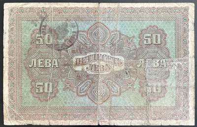 小福收藏拍卖第202期 流通品相裸钞 特惠场 本场全部为欧洲纸币【佣金仅收2% 不设最低佣金 全场包邮】 保加利亚 1917年 50Leva Zlatni