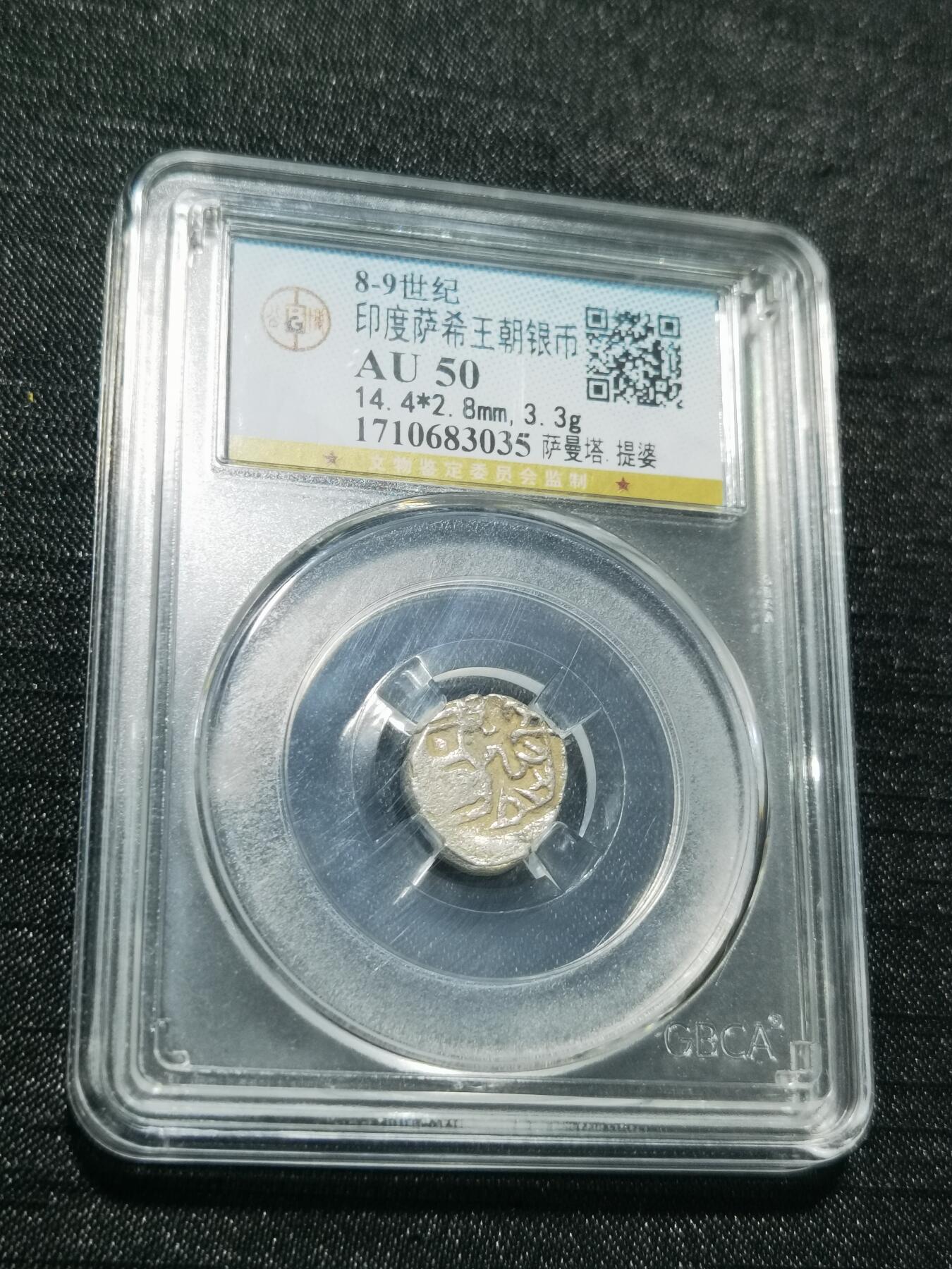 天下钱庄专场欢迎参拍 萨希王朝银币