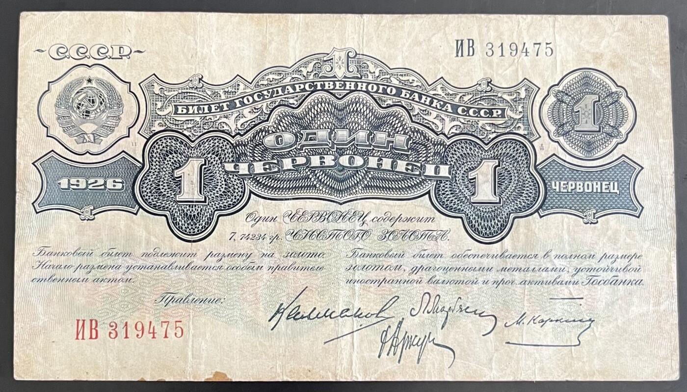 小福收藏拍卖第202期 流通品相裸钞 特惠场 本场全部为欧洲纸币【佣金仅收2% 不设最低佣金 全场包邮】 苏联 1926年 1切尔文