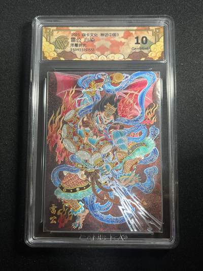 欢迎送拍、零成本上架，释放现金流，合理分配上拍卡品 - 【浮雕折光】心染 雷公 10g 焱卡文化&神话中国3