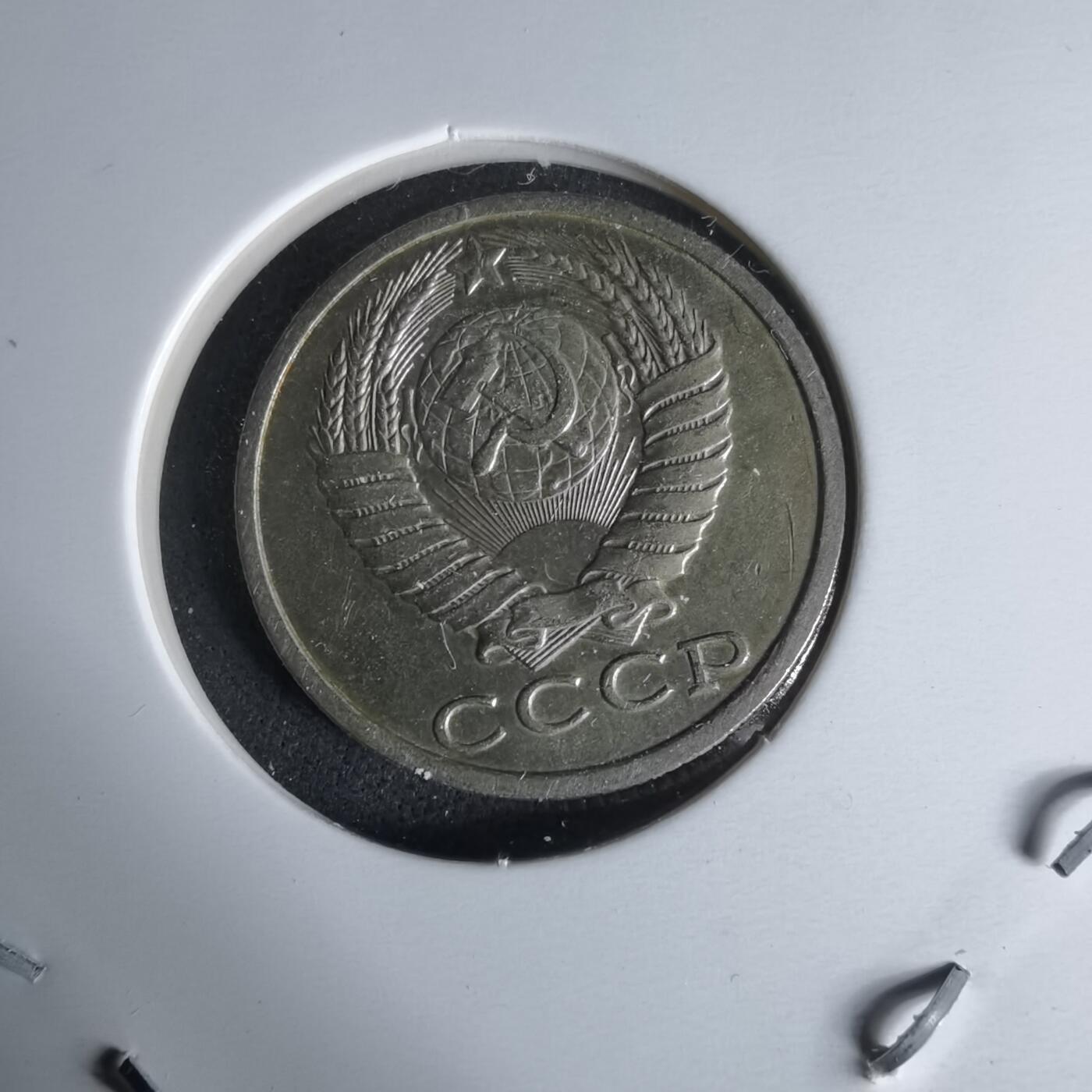 沼泽如烟--第1008场 苏联1987年15戈比