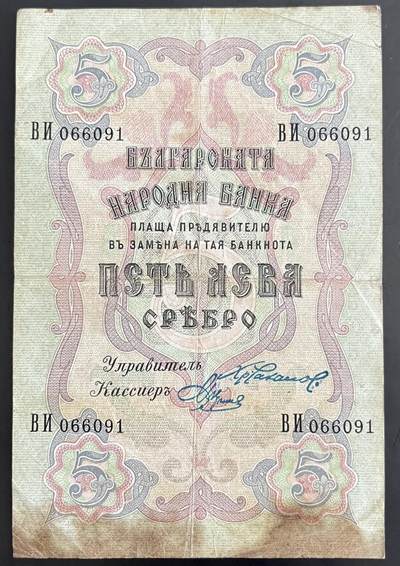 小福收藏拍卖第202期 流通品相裸钞 特惠场 本场全部为欧洲纸币【佣金仅收2% 不设最低佣金 全场包邮】 - 保加利亚 1909年 5列弗