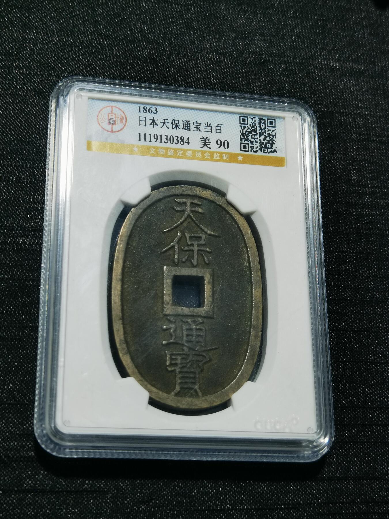 天下钱庄专场欢迎参拍 公博评级美90天保当百