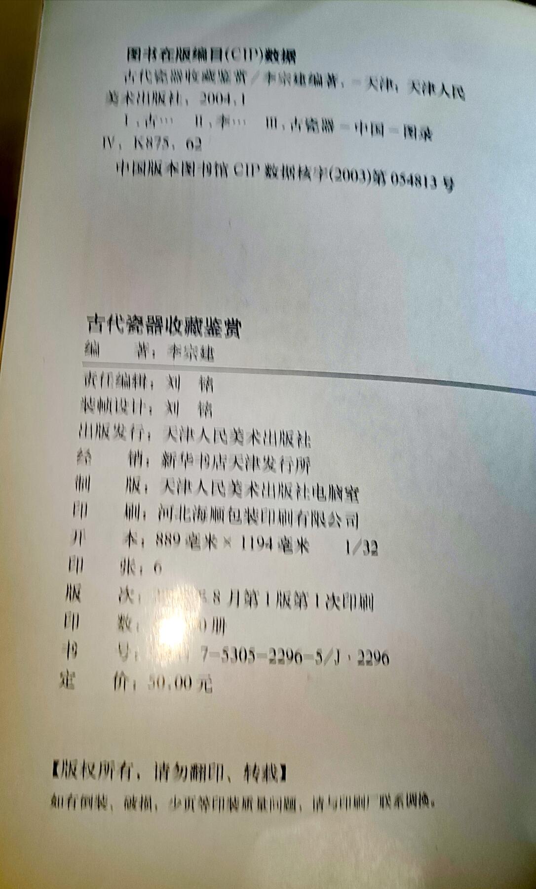 天津人民美术出版社《古代瓷器收藏鉴赏》彩色图鉴书籍（186页）