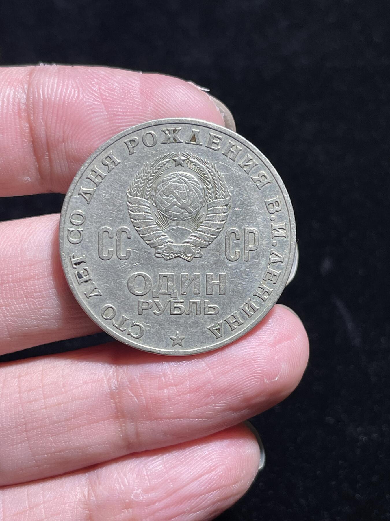 列宁头 苏联列宁百年诞辰1卢布纪念币