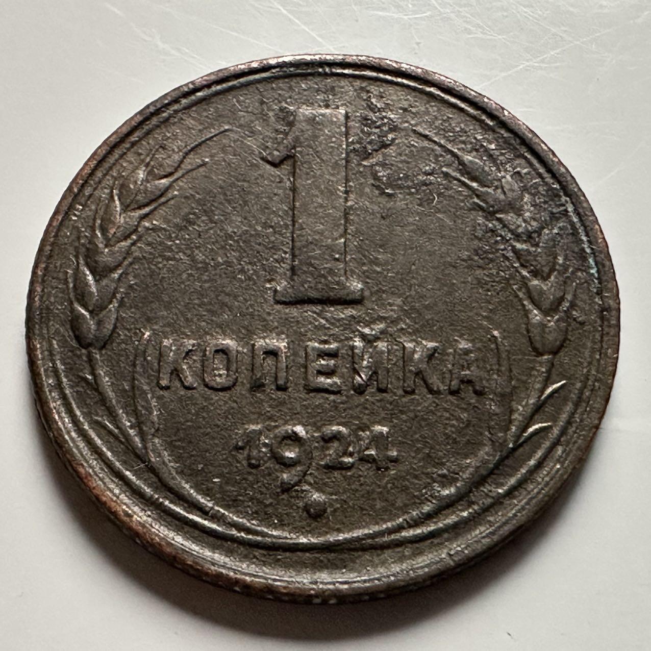 🌹外币初藏🌹🐯2026年第23场  每周二四六晚8️⃣点 接代拍 苏联1924年一戈比 a