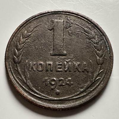 🌹外币初藏🌹🐯2026年第23场  每周二四六晚8️⃣点 接代拍 - 苏联1924年一戈比 a