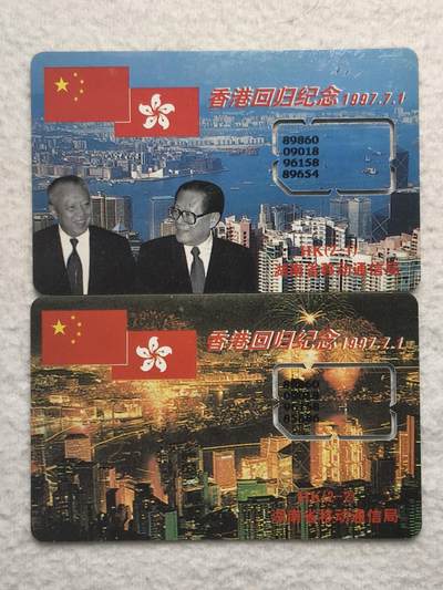 易卡拍卖第79期《手机卡专场》 - 湖南：香港回归（固芯）。品相如图所示！（卡友出品。爱心义拍。）