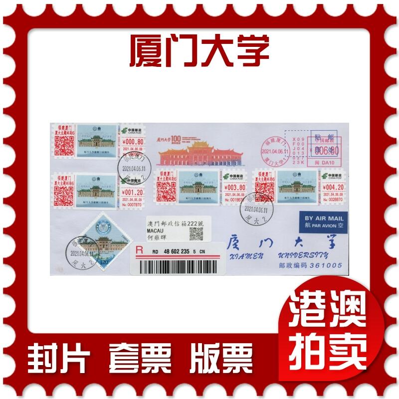 2026年03月07日19:30海外、大陆、澳门、香港邮政精品首日实寄封拍卖专场 2021中国《厦门大学》公函封首日实寄封