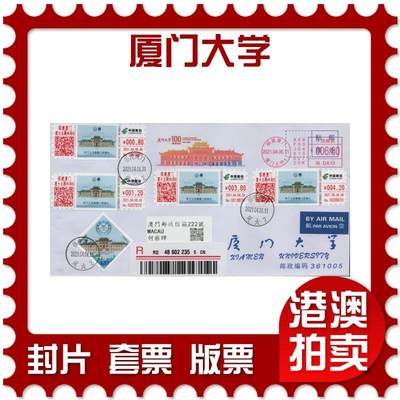 2026年03月07日19:30海外、大陆、澳门、香港邮政精品首日实寄封拍卖专场 - 2021中国《厦门大学》公函封首日实寄封