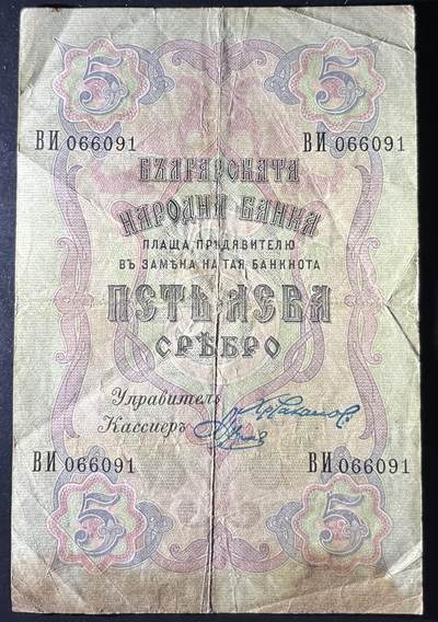 小福收藏拍卖第202期 流通品相裸钞 特惠场 本场全部为欧洲纸币【佣金仅收2% 不设最低佣金 全场包邮】 保加利亚 1909年 5列弗