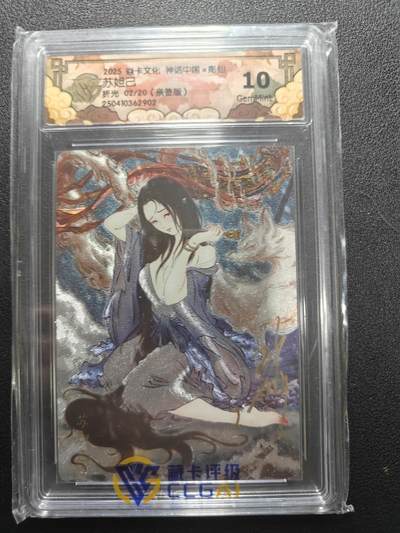 天玑星卡拍第174期《3.2周一截拍》持续收拍收评中 满赠卡需备注 - 【亲签卡】焱卡文化 神话中国 彫仙 苏妲己 折光 02/20 CCG10