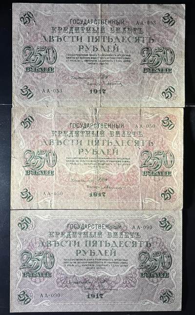 小福收藏拍卖第202期 流通品相裸钞 特惠场 本场全部为欧洲纸币【佣金仅收2% 不设最低佣金 全场包邮】 俄罗斯 1917年 250卢布 AA冠 1组3张