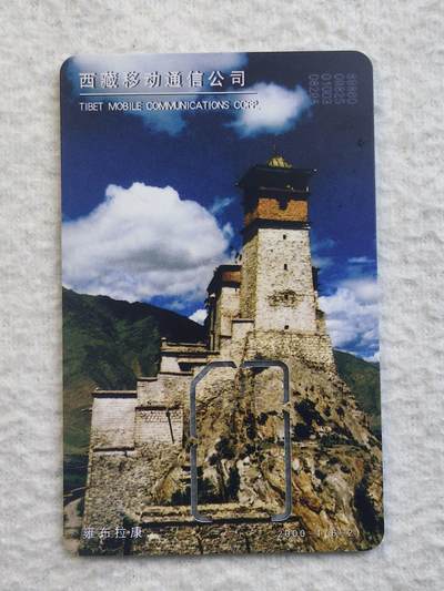 易卡拍卖第79期《手机卡专场》 - 西藏：雍布拉康（固芯）。品相如图所示！（卡友出品。爱心义拍。）