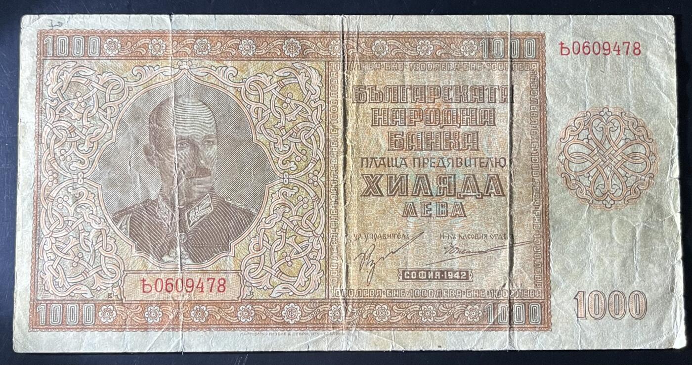 小福收藏拍卖第202期 流通品相裸钞 特惠场 本场全部为欧洲纸币【佣金仅收2% 不设最低佣金 全场包邮】 保加利亚 1942年 1000列弗