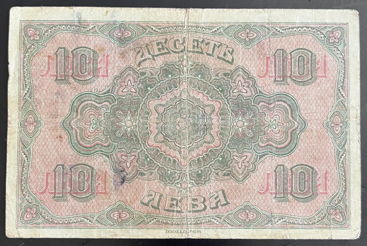 小福收藏拍卖第202期 流通品相裸钞 特惠场 本场全部为欧洲纸币【佣金仅收2% 不设最低佣金 全场包邮】 保加利亚 1917年 10Leva Zlatni