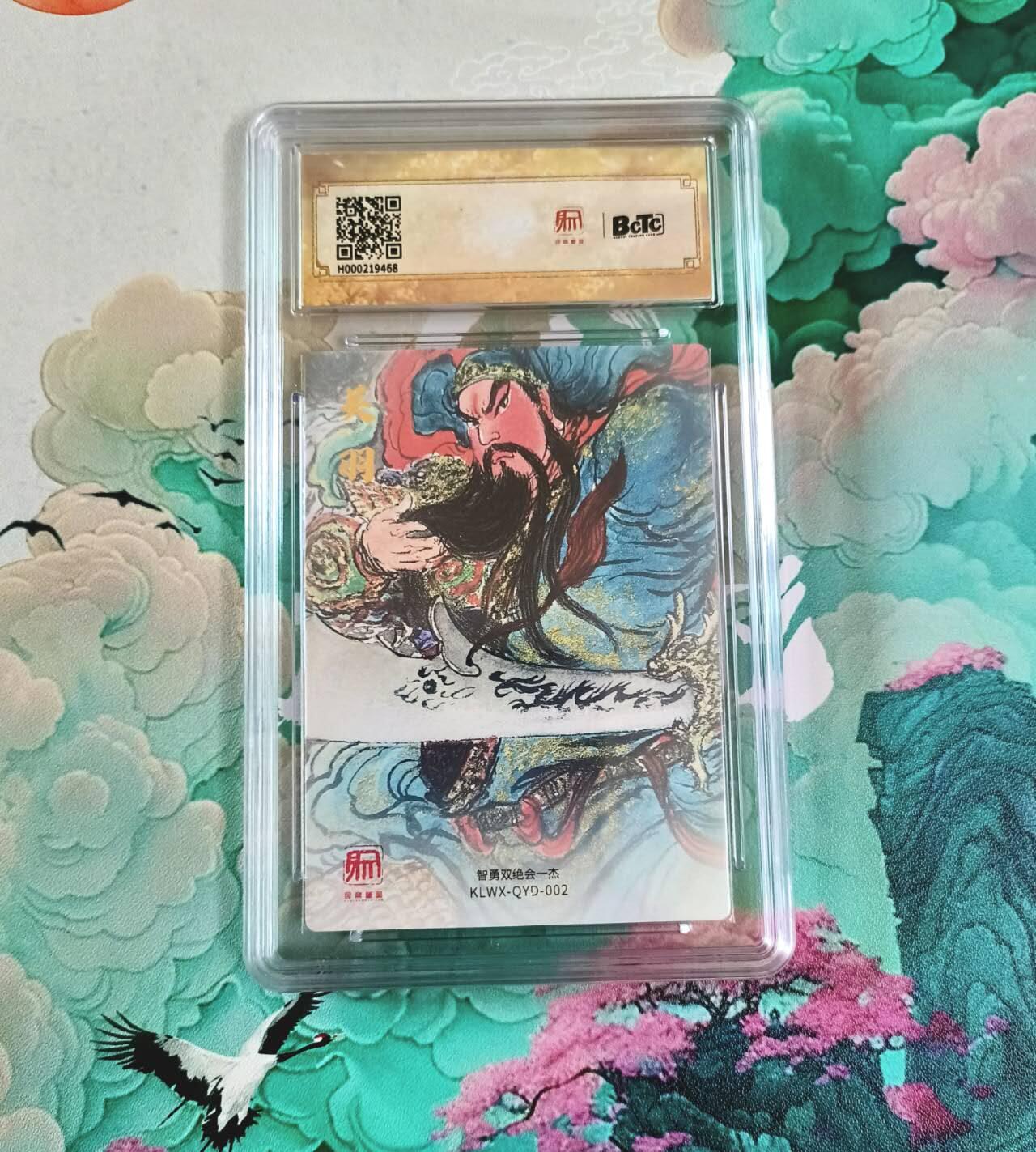 满赠PR！！龙虎卡牌-七七场（满200元包邮，无佣金，每周六结拍，欢迎送拍） 粗闪评级卡 昆仑万象  权迎东 - 武圣关公 10分