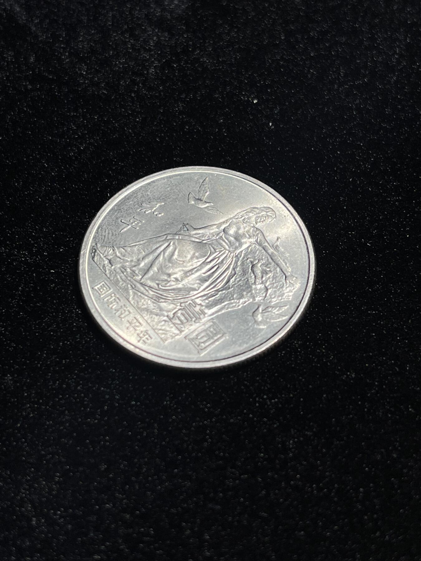 和平币 1986世界和平年纪念币，品相好有光。1#