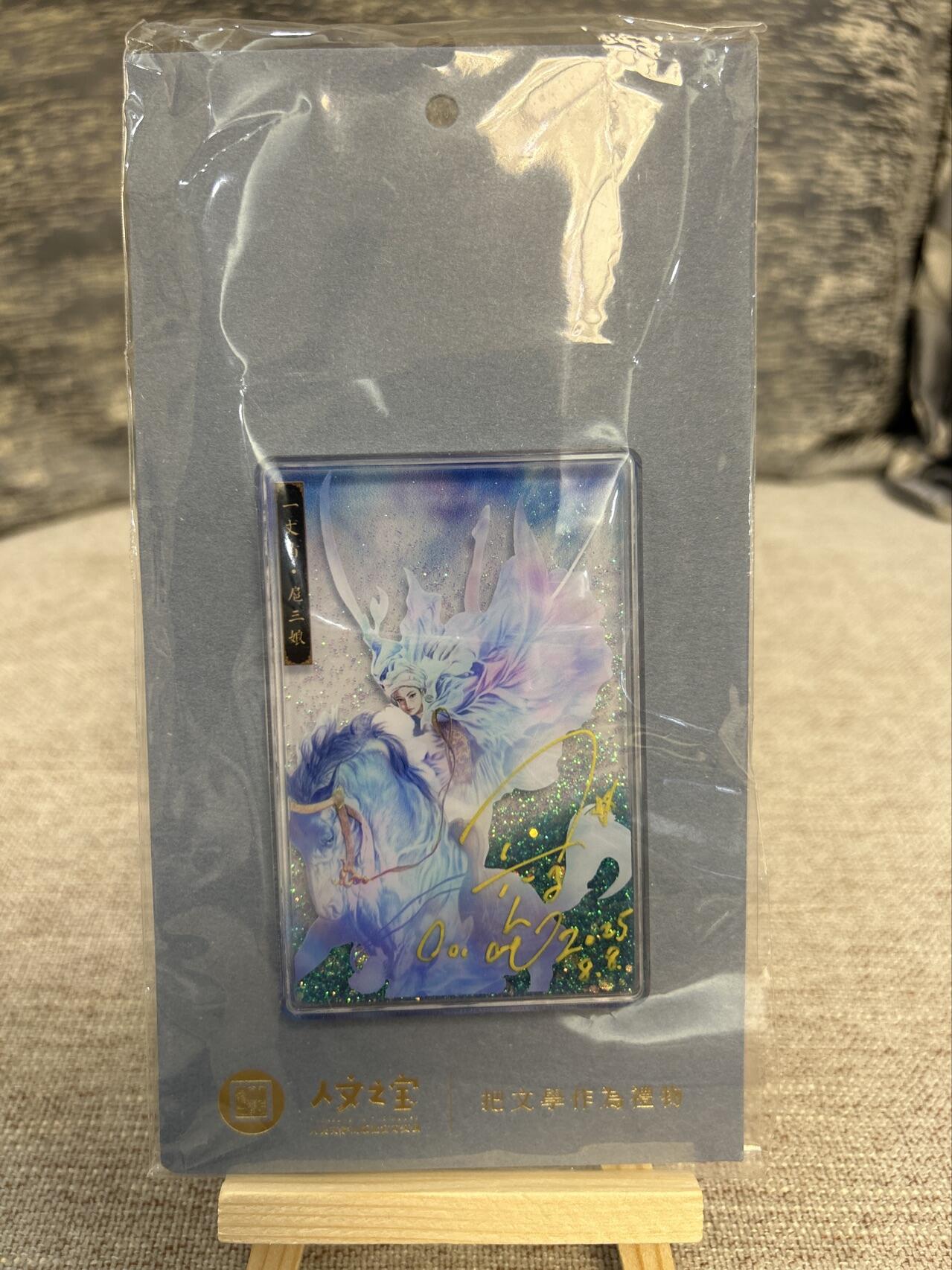 喜灰玩卡拍卖第五期，接拍品0佣金，欢迎送拍，释放现金流，让自己有资金可以购买更多喜欢的卡牌，让别的卡友能淘到更多心仪的卡牌 正子公也老师 亲签 流沙 冰箱贴 亲签