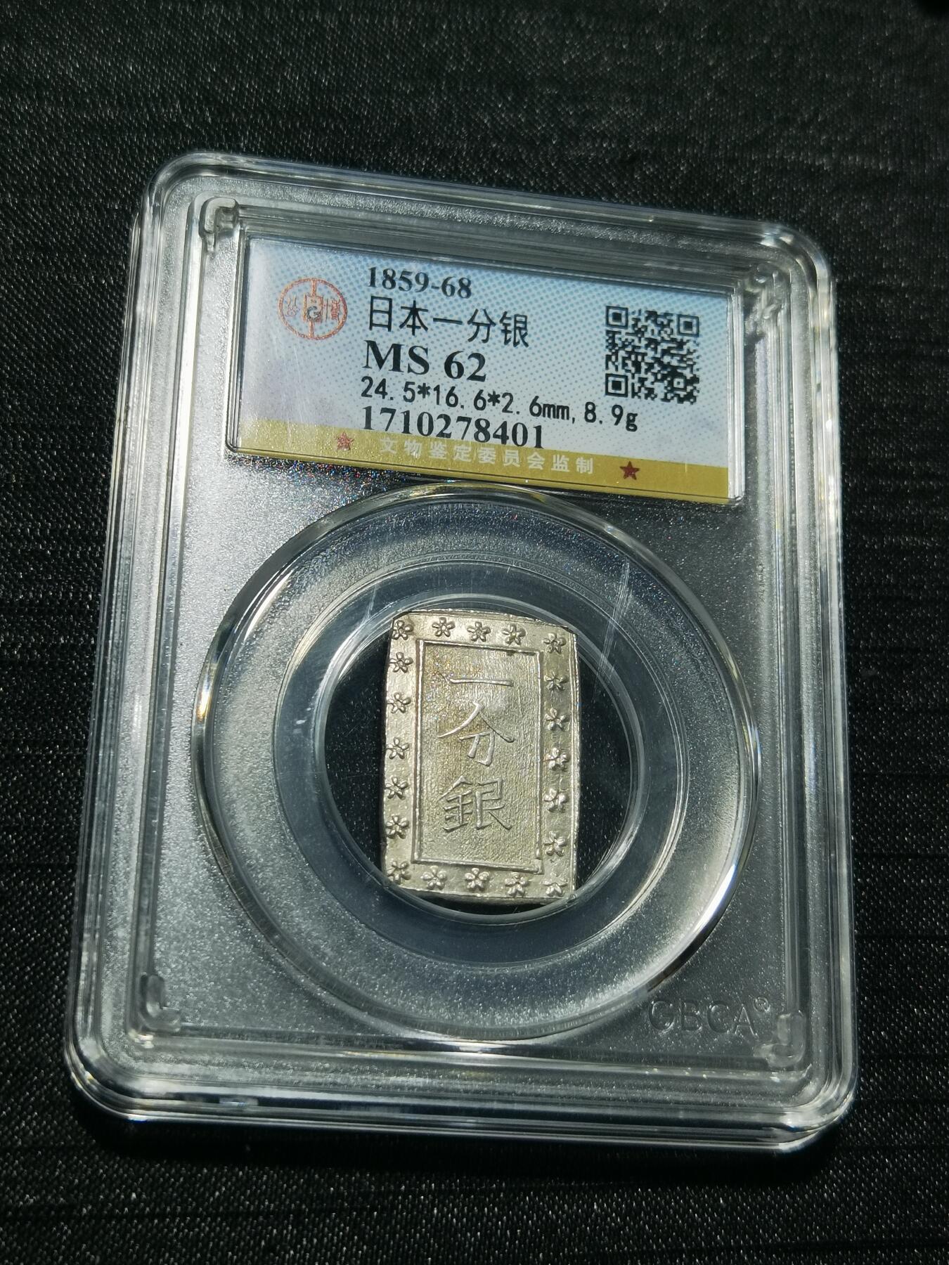 天下钱庄专场欢迎参拍 日本一分银