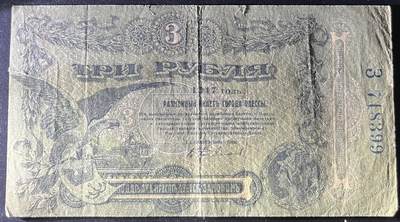 小福收藏拍卖第202期 流通品相裸钞 特惠场 本场全部为欧洲纸币【佣金仅收2% 不设最低佣金 全场包邮】 俄罗斯 1917年 3卢布