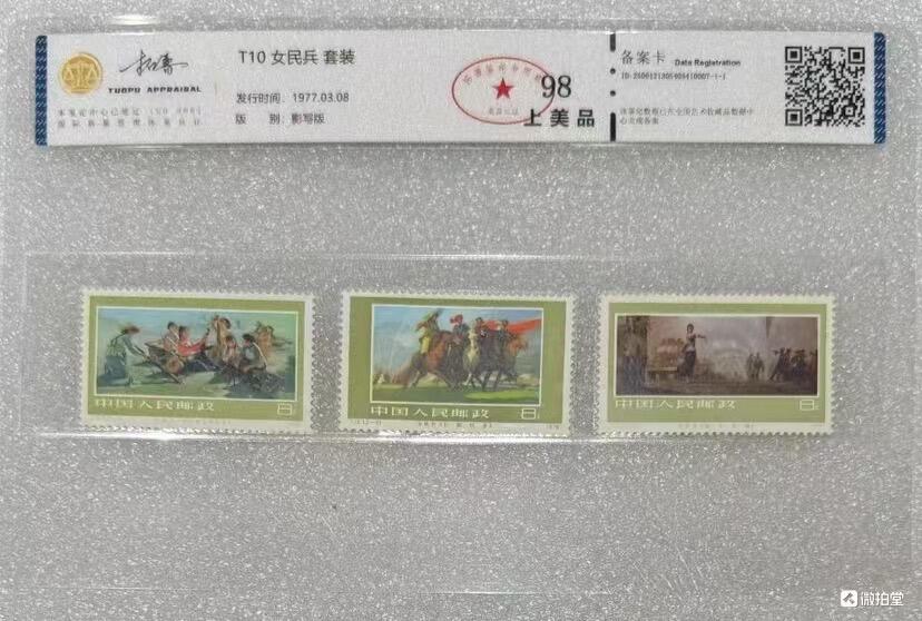 北京拓普1976年“女民兵”邮票1套3枚。