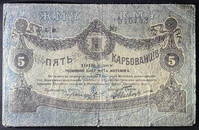 小福收藏拍卖第202期 流通品相裸钞 特惠场 本场全部为欧洲纸币【佣金仅收2% 不设最低佣金 全场包邮】 俄罗斯 乌克兰和克里米亚 日托米尔 1918年 5卢布 大黑冠号