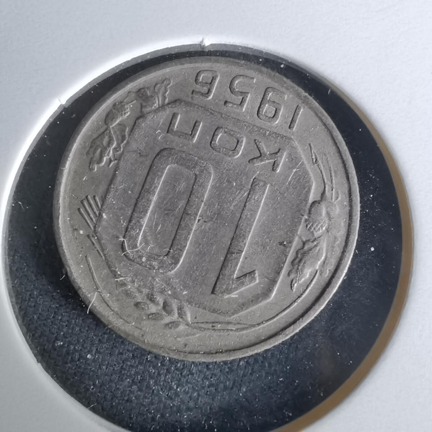 沼泽如烟--第1008场 苏联1956年10戈比