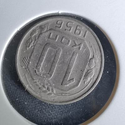 沼泽如烟--第1008场 - 苏联1956年10戈比