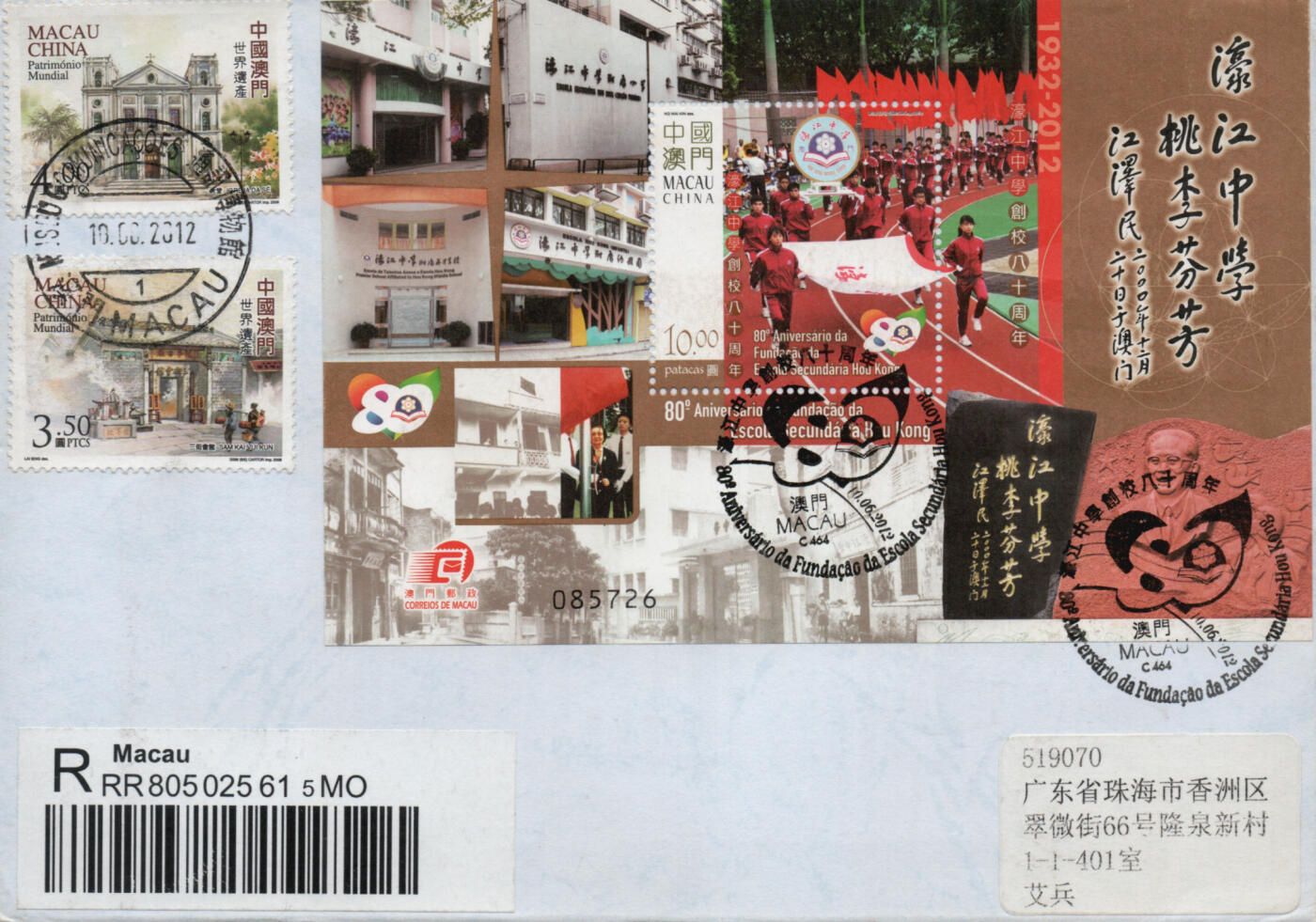 2026年03月07日19:30海外、大陆、澳门、香港邮政精品首日实寄封拍卖专场 2012澳门《濠江中学创校80周年》自然封首日实寄封