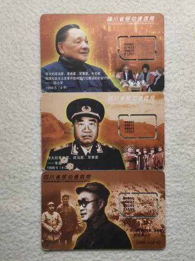 易卡拍卖第79期《手机卡专场》 - 四川：名人三枚（固芯）。品相如图所示！（卡友出品。爱心义拍。）