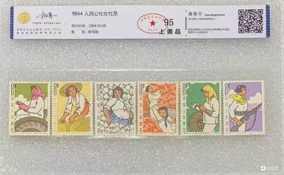 北京拓普1964年“人民公社女社员”邮票1套6枚。 - 北京拓普1964年“人民公社女社员”邮票1套6枚。