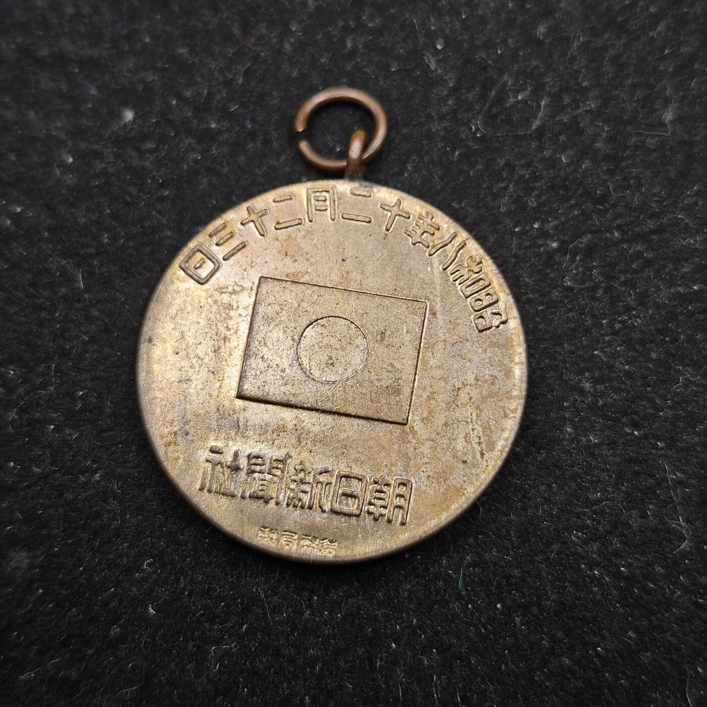 0元起拍勋章 第336期 咸鱼国勋章拍卖专场 3月4日（周三）下午6：00开始 昭和八年 皇太子诞生纪念章