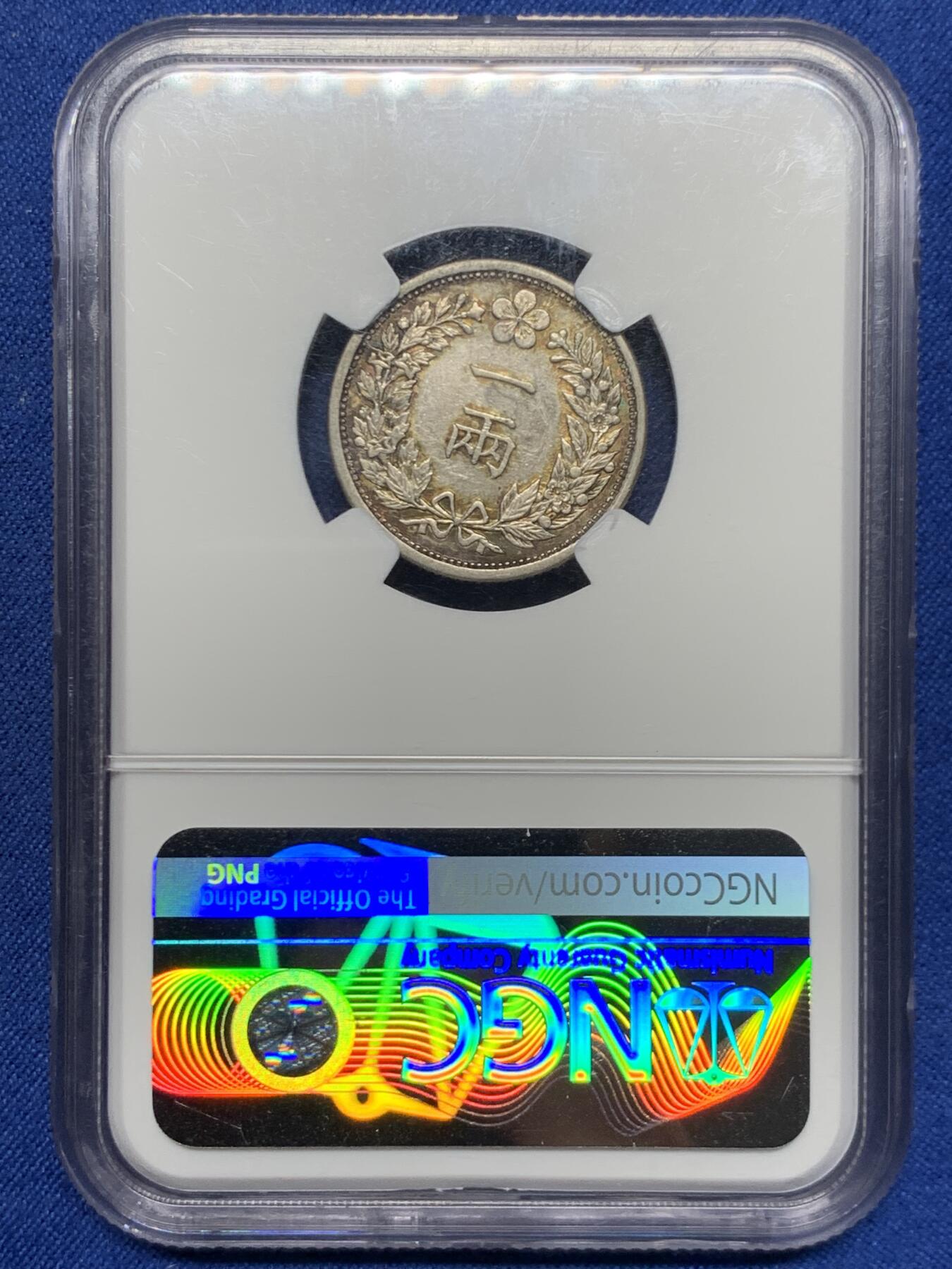 《竞宝斋》第467场 周日，周一 2场连拍 （全场包邮）欢迎送拍 NGC AUD 朝鲜1898年光武二年一两银币 青黄色原味老包浆 UNC低评底板 热门稀少品种 状态在线