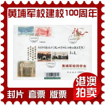 2026年03月07日19:30海外、大陆、澳门、香港邮政精品首日实寄封拍卖专场 - 2024中国《黄埔军校建校100周年》邮资封首日实寄封