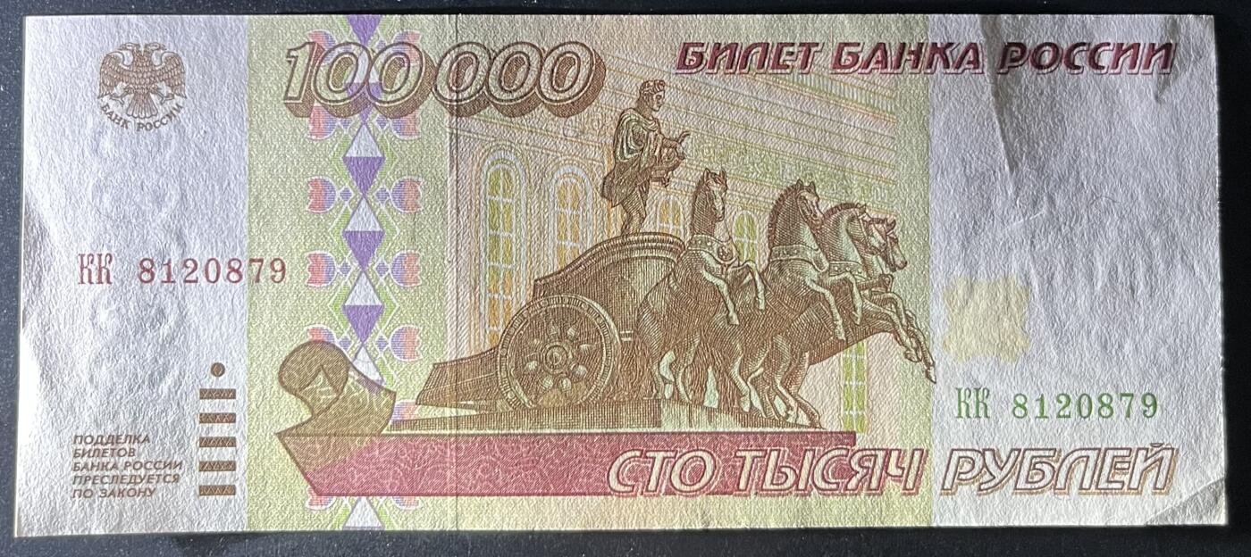 小福收藏拍卖第202期 流通品相裸钞 特惠场 本场全部为欧洲纸币【佣金仅收2% 不设最低佣金 全场包邮】 俄罗斯 1995年 100000卢布 AUNC
