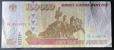 小福收藏拍卖第202期 流通品相裸钞 特惠场 本场全部为欧洲纸币【佣金仅收2% 不设最低佣金 全场包邮】 俄罗斯 1995年 100000卢布 AUNC