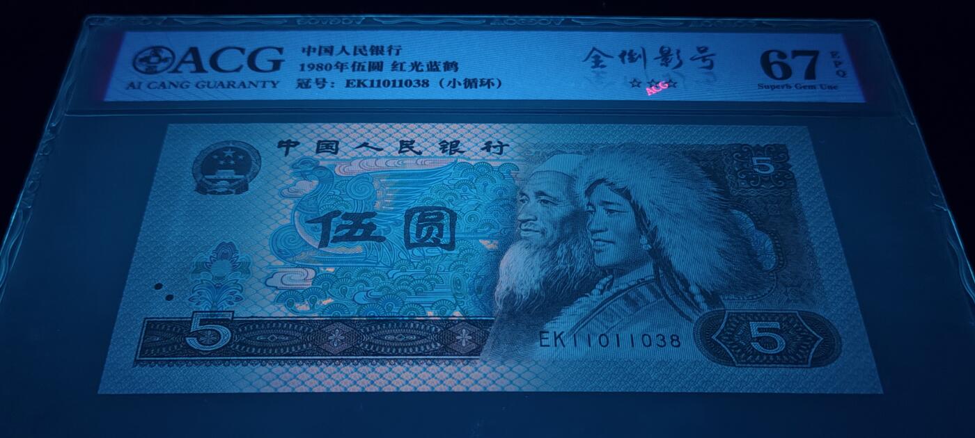 全网罕见805全倒影号红光蓝鹤绝中绝1张