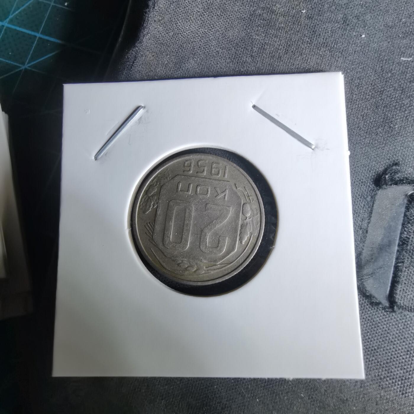 沼泽如烟--第1008场 苏联1956年20戈比