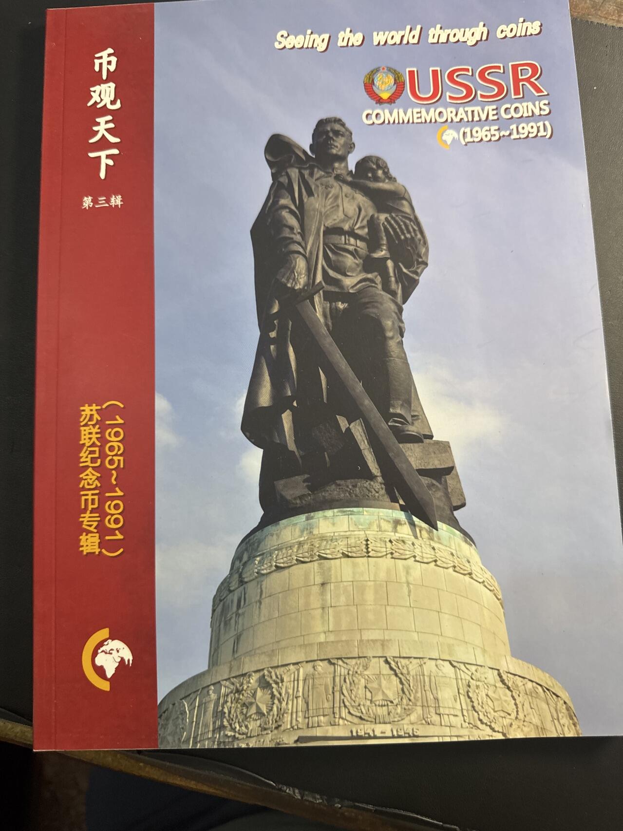 ❤️【币观天下】❤️ 第343期钱币秒杀拍卖场- 2026.3.6周五晚上6点半场 长期征集拍品  币观天下苏联纪念币专辑