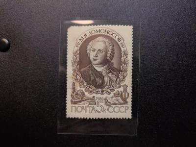云宸嘉赏-勋臻精藏⭐️年后精品专拍场次🎖 - 苏联邮政纪念杰出科学家米哈伊尔・罗蒙诺索夫（Михаил Ломоносов） 逝世 211 周年邮票