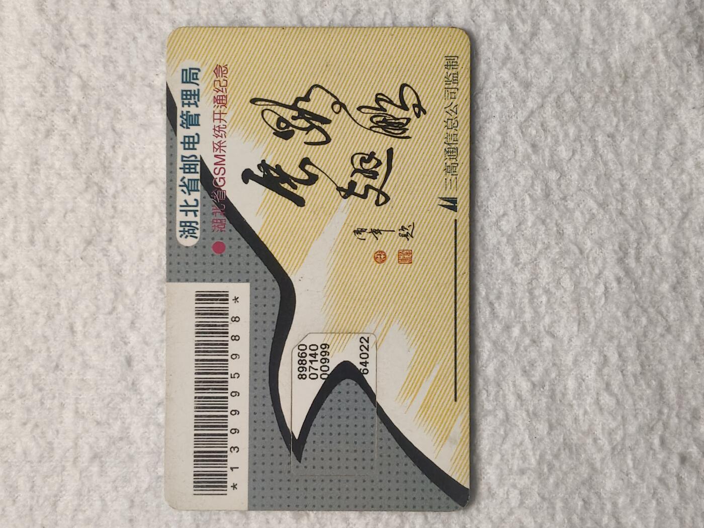 易卡拍卖第79期《手机卡专场》 湖北开通：鲲鹏展翅（大卡切卡）。品相如图所示！（卡友出品。爱心义拍。）