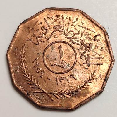 布加迪🐬～世界钱币(上海)🌾第 278 期 /  各国套币和散币 - 伊拉克🇮🇶 1959年 1费尔 20mm～C9