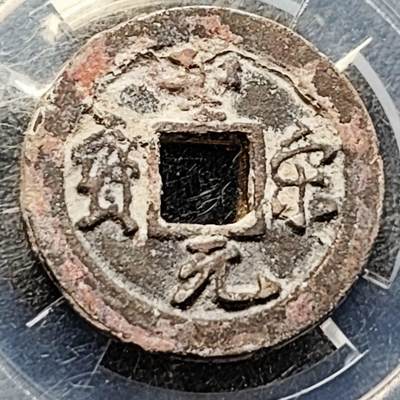 泉币菌-第204场-元宵节专场 本场拍品多 请提前出价 - 宋 狭圣 圣宋元宝 