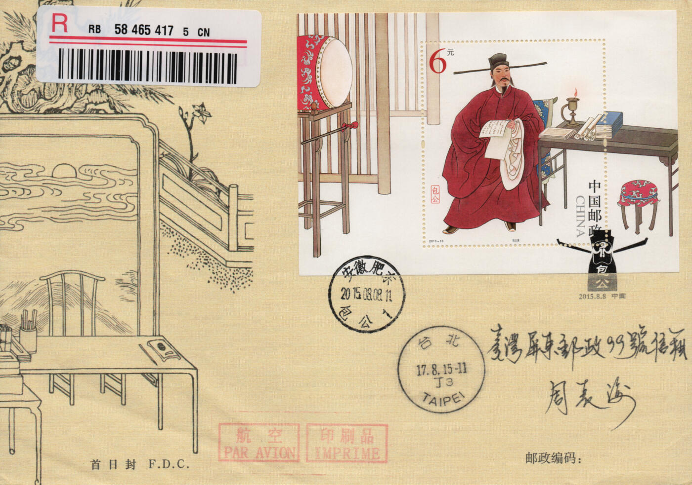 2026年03月07日19:30海外、大陆、澳门、香港邮政精品首日实寄封拍卖专场 2015中国《包工》丝绸封首日实寄封