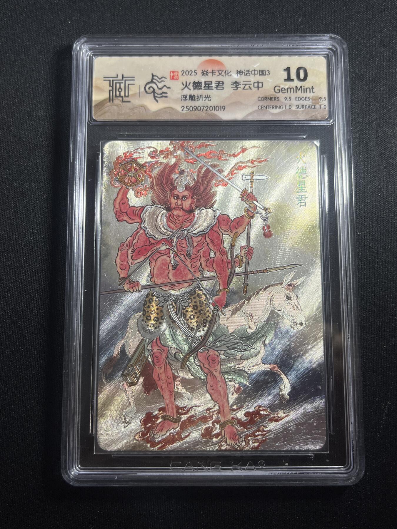 欢迎送拍、零成本上架，释放现金流，合理分配上拍卡品 【浮雕折光】李云中 火德星君 10g 焱卡文化&神话中国3
